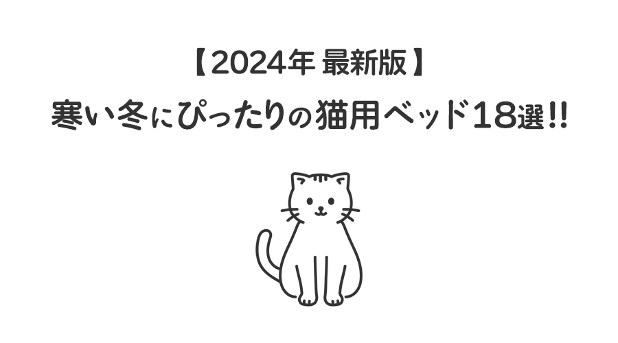 【2024年最新版】冬の猫用ベッドおすすめ18選