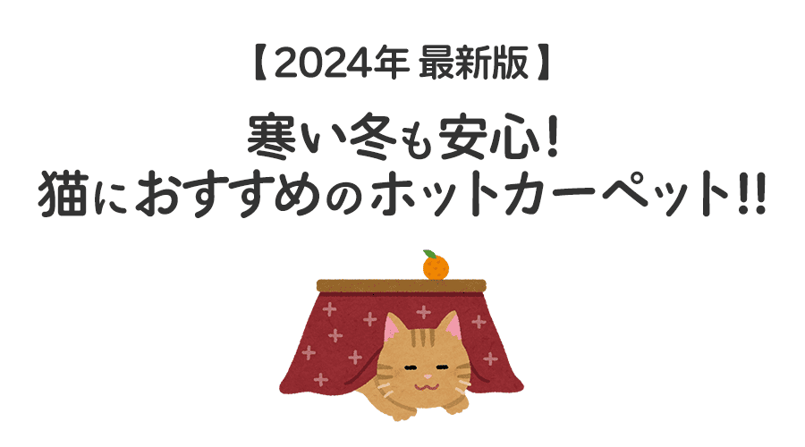 猫におすすめのホットカーペット